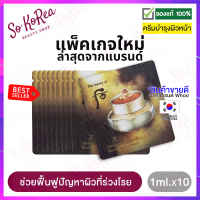 ราคา ครีมบำรุงผิวหน้า the history of whoo cheongidan radiant regenerating cream 1 ml จำนวน 10 ซอง เพื่อเปล่งประกาย ดูมีสุขภาพดี ทำให้ผิวดูอ่อนเยาว์ขึ้น ร้าน Sokorea (547638594)