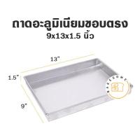 ราคา ถาด อลูมิเนียมสี่เหลี่ยม ผืนผ้าเนื้อหนาขอบตรง ขนาด 5 13 นิ้ว สูง 1 5 นิ้ว โรงงานผลิตเอง ถาดอบ ถาดขนม ถาดอลูมิเนียม (10320817919)
