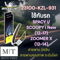 ราคา สายพานแท้ Michelin สายพานมิชลิน สายพาน ระดับโลก สำหรับรถจักรยานยนต์ HONDA (20721443050)