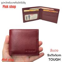 ราคา กระเป๋าสตางค์ TOUGH หนังแท้100 หนังนิ่ม รุ่นใบบาง ก้นปิดไม่มีรู ขนาด 9x11x1cm ทนทาน สำหรับผู้ชายผู้หญิง (19996028167)