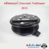 ราคา คลัชคอมแอร์ Chevrolet Trailblazer 2013 ชุดหน้าคลัทช์คอมแอร์ มูเล่คอมแอร์ เชฟโรเลต เทรลเบลเซอร์ 2012 (516004473)