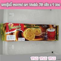 ราคา อ่านก่อนสั่ง ขนมคุ้กกี้ รสกาแฟ ตรา Vanish 70 กรัม x 1 ซอง (12891079039)