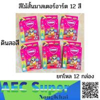 ราคา สีไม้สั้นมาสเตอร์อาร์ต 12 สี Master Art ยกโหล สีมาสเตอร์อาร์ต ดินสอสี สีไม้สั้น ดินสอสีเล็ก สีไม้เล็ก สีมาสเตอร์อาร์ตเล็ก (13003364764)