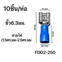 ราคา power shopping หางปลาเสียบแอร์ ตัวเมีย FDD1 25 110 FDD2 187 FDD1 25 250 10ชิ้น แพ็ค (15457713804)