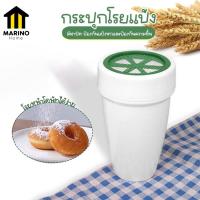 ราคา Marino กระปุกโรยแป้ง กระบอกร่อนแป้ง โรยผงโกโก้ ไอซิ่ง สำหรับโรยหน้าโดนัท เค้ก No Y1852 (20729845625)