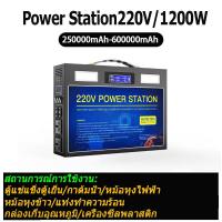 ราคา Portable Power Station 1200W 250000mAh 600000mAh power box 220v power box 12v กล่องสํารองไฟ powerbox ไฟสำรองแคมปิ้ง พาวเวอร์บ๊อก power station 1000w portable power station แบตเต (20061712319)