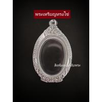 ราคา ตลับพระ กรอบพระ เหรียญทรงไข่ ผสมเงิน85 (20994939150)