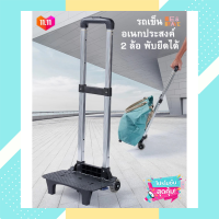 ราคา รถเข็นอเนกประสงค์ 2 ล้อ พับได้ ยืดได้ พกพาสะดวก รถเข็น รถเข็นของชำ ช๊อปปิ้ง Portable Trolley grocery shopping school รถเข็นพับได้ รถเข็นขนของ รถเขน2ล้อ (10570368201)