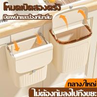 ราคา ถังขยะแบบแขวนมีฝาปิด ถังขยะสำหรับแขวนในห้องน้ำห้องครัว จัดเก็บเป็นระเบียบ ไม่เกะกะพื้นที่ คละสี รุ่น ถังขยะพลาสติกติดผนังพร้อมฝาปิด ถังขยะแขวน ถังขยะมีฝา ถังขยะติดตู้ ติดผนัง ตั้งพื้น ถังขยะในครัว ถัง