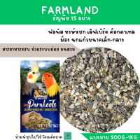 ราคา Farmland ธัญพืช 15 อย่าง แบ่งขาย 500 G 1KG อาหารฟอพัส เลิฟเบิร์ด ค็อกคาเทล กรีนชีค นกแก้วขนาดเล็ก กลาง ทุกชนิด (19887885416)