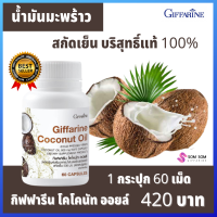 ราคา ส่งฟรี กิฟฟารีน น้ำมันมะพร้าวสกัดเย็น กิฟฟารีน โคโคนัท ออยล์ Coconut Oil น้ำมันมะพร้าวสกัดเย็น มะพร้าวแคปซูล กิฟฟารีนของแท้ 100 ร้าน Somsom (9752304120)