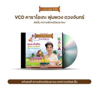 ราคา VCD พุ่มพวง ดวงจันทร์ วีซีดีคาราโอเกะ ร้องง่าย ได้อารมณ์เดิม อัลบั้ม ความรักเหมือนยาขม เหมือนข้าวคอยเคียว เลือกชุดได้ (10145704873)