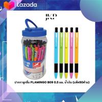 ราคา ปากกาลูกลื่น 0 5 มม น้ำเงิน แพ็ค50ด้าม ฟลามิงโก้ B09 (19823644654)