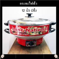 ราคา InterNational กระทะไฟฟ้า ผัด ทอด ต้ม นึ่ง ครบครัน รุ่น OK 910 และ OK 912A ปรับอุณหภูมิได้ มีขนาด 10 12 นิ้ว ผ่านมาตรฐาน มอก 1509 2547 (11391842167)