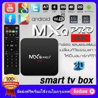 ราคา กล่องทีวีกับจอแสดงผล TV Box MXQ Pro Smart Box Quad Core 64bit 128GB Wifi ดูบน Disney hotstar YouTube Netflix กล่องแอนดรอยน์ สมาร์ท ทีวี (16542487941)
