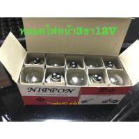 ราคา หลอดไฟหน้า เดิม 12V35 35W แป้น3ขา รุ่นเก่า สำหรับรถรุ่นเก่าหลายรุ่น RXz RX100 VR150 หลอดไฟหน้า3ขา12V 12v35w ยี่ห้อNippon ขายยกกล่องครั้งละ10หลอด (16968890078)
