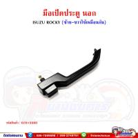 ราคา มือเปิดประตู มือเปิดประตูนอก ISUZU Rocky ร็อคกี้ ซ้าย ขวาใช้เหมือนกัน (20862075850)