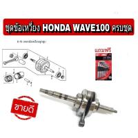 ราคา ชุดข้อเหวี่ยงWave100 W110 ข้อเหวี่ยงเวฟ 100 เก่า เวฟ110 ข้อเหวี่ยง HONDA WAVE 110 ครบชุด ข้อเหวี่ยงเวฟ110 คาบู สินค้ามือ1พร้อมส่ง k 520 799 102 (14622845350)