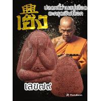 ราคา พระผงปิดตา หลวงปู่พัฒน์รุ่นเฮง ตะกรุดทองคำ ตะกรุดเงิน ตะกรุดผสม ชอบองค์ไหนแจ้งได้ครับ พระแท้รับกันตลอดชีพ (20550019806)
