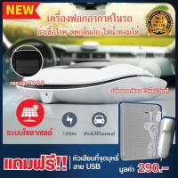 ราคา เครื่องฟอกอากาศ Air Purifier ตัวกรองอากาศ เครื่องฟอกอากาศในรถยนต์ Car air purifier ป้องกัน PM 2 5 ระบบโซลาเซลล์ พกพา anti virus ภูมิแพ้ กลิ่น ฟอกอากาศไอน้ำ energy saving mode xiaomi ตัวกรอง hepa รีวิว