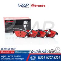 ราคา BENZ ผ้าเบรค หลัง Ceramic Xtra BREMBO เบนซ์ รุ่น C W204 C204 E C207 W207 เบอร์ P50068 OE 005 420 42 20 TRW GDB1738 P 50 068 N P50068N P50068X ผ้าเบรก ผ้าดิสเบรค ผ้าดิสเบรก (11063328764)