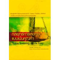 ราคา Ebook กลยุทธ์การลงทุนแบบเน้นคุณค่า ไฟล์ pdf (21273102309)