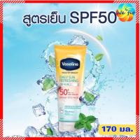 ราคา วาสลีน กันแดดสูตรเย็น SPF50 170 มล VASELINE วาสลีนกันแดด ครีมกันแดด เซรั่มกันแดด ครีมกันแดดวาสลีน กันแดดวาสลีน (13275287214)