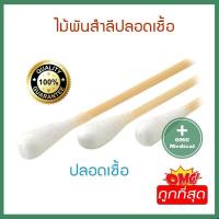 ราคา ไม้พันสำลี ไม้พันสำลีปลอดเชื้อ สำลีพันก้าน สำลีพันก้านปลอดเชื้อ ไม้พันสำลีทางการแพทย์ 1 แพ็คมี 10 ห่อ Serva กล่องสีขาว (10260546100)
