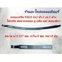 ราคา 1 แผ่น แหนบรถกระบะ แหนบหู แหนบกอด แหนบ 3รัด รถ วีโก้ VIGO แชมป์ ตัวเตี้ย หัวเดียว แค็บ 4ประตู ยาว 127 ซม กว้าง 6 ซม หนา8 ม (17158241389)
