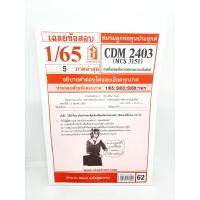 ราคา ชีทราม ข้อสอบ CDM2403 MCS3151 การสื่อสารเพื่อการจัดการความสัมพันธ์ Sheetandbook (3109462841)
