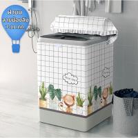 ราคา ผ้าคลุมเครื่องซักผ้าไซส์ใหญ่ ฝาบน ฝาหน้า กันฝนกันแดด ขนาด 7 12 กิโล มีซิปเปิดปิดง่าย ถุงคลุมเครื่องซักผ้า (20820497189)