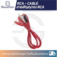 ราคา สายสัญญาณเสียง Aux to RCA เข้า 1 ออก 2 สำหรับต่อเข้า ลำโพง คอมพิวเตอร์ Laptop หรือโทรศัพท์มือถือ สายของแท้จาก DECCON ตัวสายหุ้มซิลิโคน (17151184155)