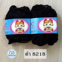 ราคา ไหมพรมม้วนเล็ก ไหมพรมเบบี้ เส้นเล็ก 4ply ตรา S C ยาว 30 หลา น้ำหนัก 10 กรัม ต่อ 1 ม้วน (20510308107)