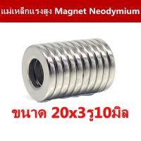 ราคา 1 5 10ชิ้น แม่เหล็กแรงสูง 20x3รู10มิล กลมแบน มีรู Magnet Neodymium 20x3 10 มม แม่เหล็ก นีโอไดเมียม 20x3รูกลาง10มิล แม่เหล็ก 20 3รู10mm แม่เหล็กแรงดูดสูง 20x3 10mm (14635889259)