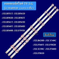 ราคา หลอดแบล็คไลท์ TV LG รุ่น32LB551D 32LB551T 32LB561D 32LB582D 32LB582T 32LB561T 32LB563D 32LB560T 6ดวง3เส้น สินค้าใหม่ (20793149513)