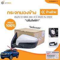 ราคา ISUZU กระจกมองข้าง ISUZU DMAX MU X ปี 2020 ถึง 2023 มีไฟเลี้ยวมุม ปรับไฟฟ้า 5 สาย เเท้ศูนย์ 8 97648927 3 8 97648928 3 1 ชิ้น AUTOHUB (20983689531)