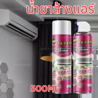 ราคา น้ำยาล้างแอร์ กลิ่นมิ้นสดชื่น น้ำยาล้างแอร์ สเปรย์ล้างแอร์ โฟมล้างแอร์ น้ำยาล้างแอร์ ขนาด 500ml กระป๋องใหญ่ (20698774765)