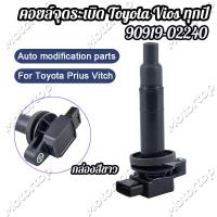 ราคา AM คอยล์หัวเทียน VIOS 03 15 1NZFE แท้ห้างToyota 1 90919 02265 (20576301119)