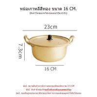 ราคา หม้อเกาหลี หม้อต้มมาม่าเกาหลี หม้อ หม้อราเมง หูจับ 2 ข้าง หม้อมาม่า หม้อเกาหลีสีทอง พร้อมฝา 16 ซม 18 ซม (17474613132)