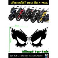 ราคา สติกเกอร์ yamaha xmax ลายใหม่ Devil บล็อคตรงรุ่นไม่ต้องตัดแต่ง (8171117193)