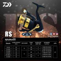 ราคา DAIWA RS ไดว่า รุ่น อาร์เอส รอกสปินนิ่งรุ่นใหม่ล่าสุด (21017145166)