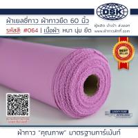 ราคา ผ้าเยลซี่กาว สีชมพูอมม่วง No 064 เนื้อหนาสวยมาก 60 นิ้ว ผ้ากาวเยลซี่ ผ้ากาวชีฟอง ผ้ากาวยืด ผ้าชีฟองกาว ผ้าซับในกาว ผ้ากาว ผ้ากาวลักกี้ (20516728220)