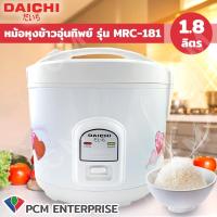 ราคา DAICHI PCM หม้อหุงข้าวไฟฟ้า 1 1 8 ลิตร รุ่น RC 106 รุ่น RC 1801 รุ่น MRC 181 (13461967114)