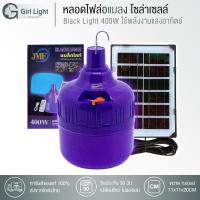 ราคา Girl Light หลอดไฟล่อแมลง BlackLight400W หลอดสีม่วง 400W ไฟแมงดา หลอดไฟ แสงม่วง400w ไฟจับแมลง โซล่าเซลล์ ใช้พลังงานแสงอาทิตย์ (17443708493)