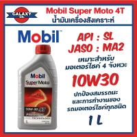 ราคา น้ำมันเครื่องสังเคราะห์ MOBIL โมบิล Super Moto 10W 30 4T Premium Technology ขนาด 0 8 1 ลิตร (20403022267)