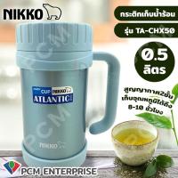 ราคา NIKKO PCM แก้วน้ำสแตนเลสสูญญากาศ แก้วสูญญากาศ TA CHX50 (100313403)