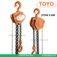 ราคา 2 ตัน 6 เมตร รอกโซ่สาว TOYO 2 TON โซ่ยกยาว 6 เมตร รอกโซ่ 2 ตัน TOYO รอกโซ่สาว2ตัน (19477743402)