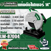 ราคา LONGWELL แท่นตัดเหล็ก ลองแวล 14นิ้ว รุ่นLW 87004 แท่นตัดไฟเบอร์ กำลังไฟ 2800W เครื่องตัดไฟเบอร์ ส่งเร็ว ของแท้100 (20370060341)