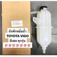 ราคา แท้ OEM ถังพักหม้อน้ำ TOYOTA VIGO FORTUNER ดีเซล ทุกรุ่น ถังพักน้ำ น้ำยาหล่อเย็น โตโยต้า วีโก้ ฟอร์จูนเนอร์ (19335618792)