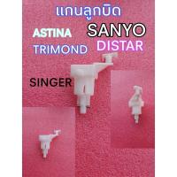 ราคา แกนลูกบิดเครื่องซักผ้า AstinaSanyoTrimondDistarSinger (16489077555)